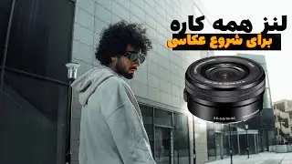 معرفی لنز 50-16 OSS  کوچک ترین و ارزون ترین لنز سونی؟؟