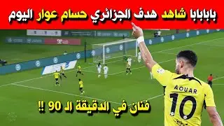بابابابا شاهد هدف الجزائري حسام عوار اليوم في الدقيقة 90 .. حسام عوار ضد بن دبكة .. الاتحاد والفتح