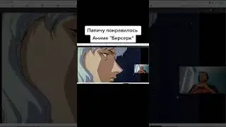 Папич смотрит Берсерк, ему понравилось 