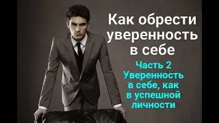 Как обрести уверенность в себе Ч 2 Успешная личность