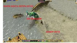 Titan Quest. Фарм босса Вепрь Кетос. 100 заходов. Обзор лута.