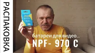 Батареи NP F 970 C для видеооборудования, распаковка