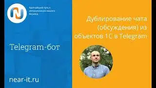 Telegram-бот для 1С. Чат 1С. Обсуждение 1С в Telegram/ Дублирование чата 1С в Telegram