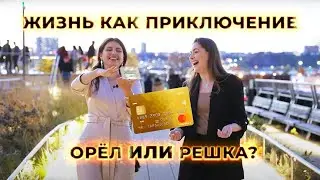 🪙 Орёл ИЛИ Решка? Жизнь как приключение | Как посетить 65 стран и переехать в Нью-Йорк
