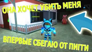 ВПЕРВЫЕ СБЕГАЮ ОТ СВИНКИ ПИГГИ  или САМАЯ СТРАШНАЯ ИГРА В РОБЛОКС! Piggy Roblox
