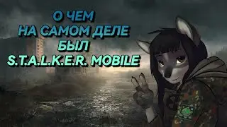 О ЧЕМ БЫЛ S.T.A.L.K.E.R. MOBILE