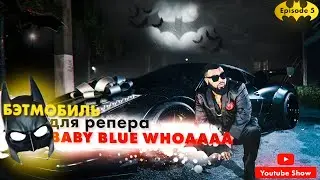 Бэтмобиль для Рэпера Baby Blue Whoaaaa / Крутые тачки #5
