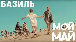 Базиль - Мой май (Официальный клип)