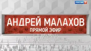 Андрей Малахов  Прямой эфир от 12.10.17
