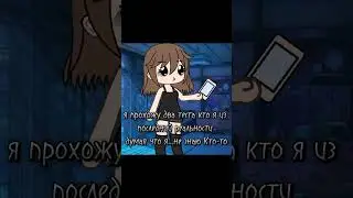спокойной ночи-♥︎ #последняяреальность #gacha #гдеактив #animecreator #дилан #лололошка #animegame