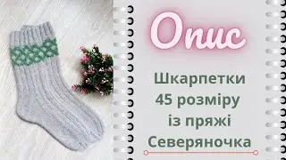 Опис! Скільки набирала і як в'язала. Шкарпетки 45 розміру із вовни Северяночка.