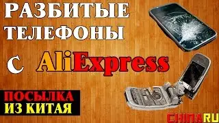 Посылка из Китая | Разбитые телефоны с aliexpress