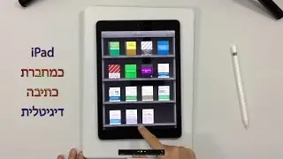 אייפד כמחברת כתיבה דיגיטלית