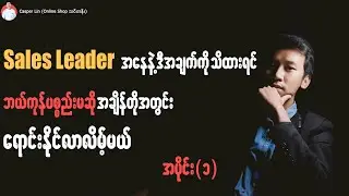 Sales Leader တွေ သိထားသင့်တဲ့ စျေးရောင်းနည်း အပိုင်း (1)