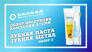 БАЛХАЙ: Обзор продукции Atomy - Зубная паста и щетка (Марина Померанцева, Мастер продаж)