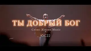 Ты добрый Бог | Кеша Морозов | Слово Жизни Music | ЮС22