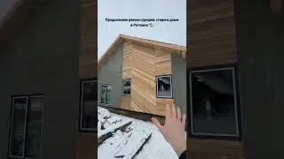 Реконструкция старого брусового дома в современный ☺️ подпишись чтобы не потерять