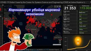 Коронавирус убийца мировой  экономики