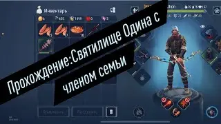 ФростБорн:Прохождение «Святилище Одина» с Членом семьи
