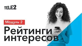 SMS-таргет Tele2: Рейтинги интересов