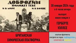 Анонс новой лекции Литературоведа о Герберте Уэллсе