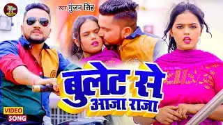 #VIDEO | बुलेट से आजा राजा | #Gunjan Singh | Bullet Se Aaja Raja | New Bhojpuri Song 2023