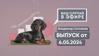 Ваш случай в эфире. Выпуск от 6.05.2024