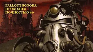 Fallout Sonora полное прохождение №6