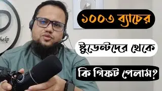 ৩য় ব্যাচের স্টুডেন্টদের থেকে কি কি গিফট পেলাম?