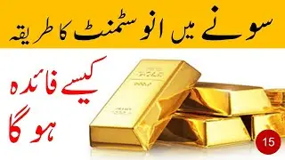 How to Invest in GOLD in Pakistan (Urdu, Hindi)