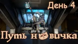 Путь новичка - Первые сложности освоения ▷ День 4 ► Warframe 2023