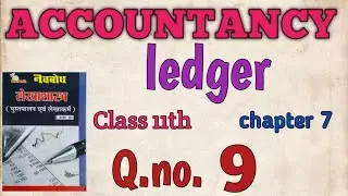 CLASS 11th | CHAPTER 7 | LEDGER | NAVBODH| CG BOARD|  Q.NO. 9