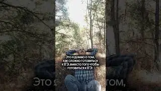 POV: КАК Я ГОТОВЛЮСЬ К ЕГЭ?! Мем с дедулей 