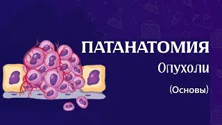 Опухоли патан