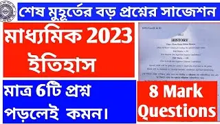 History Suggestion 2023 Madhyamik। মাধ্যমিক ইতিহাস সাজেশন 2023। History last Minute Suggestions
