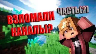 МОЙ КАНАЛ ВЗЛОМАЛИ И КОМПЬЮТЕР , ЗАБРАЛИ ВСЕ ДЕНЬГИ? 2 ЧАСТЬ