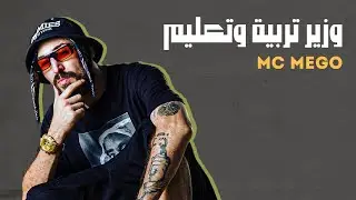امسي ميقو-  وزير تربية وتعليم (Official Audio)