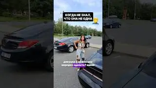 Вот так и подходи к девушкам 😂 