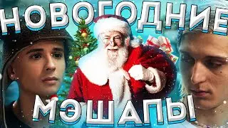 Как Звучат Рэперы На Новогодних Треках