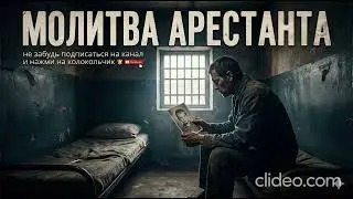 НОВИНКА ШАНСОНА 2026 — Молитва Арестанта. Очень душевная песня в дорогу