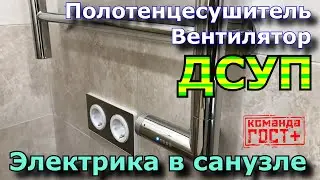 Как подключить полотенцесушитель, вентилятор, Уравнивание Потенциалов? Электрика в ванной.