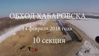 Дорога (трасса) Обход Хабаровска 13 - 42 км.  Видео с квадрокоптера