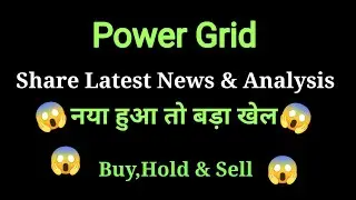power grid share news today l power grid share price today l power grid share latest news today