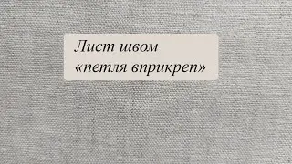 Лист швом 