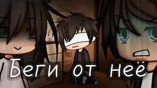 |[ Страшилка Gacha life ]|[ Беги от неё ]|[ От WorldBegemotKot ]|