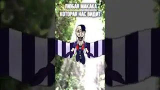Макаки во Вьетнаме #memesvideo #brawlstars  #edit #funny #animation #shorts