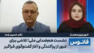 نشست هم‌صدایی ملی، تلاشی برای عبور از پراکندگی
