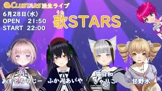 「CLUSTARS」派生音楽ライブ『歌STARS』 6月28日 【cluster】