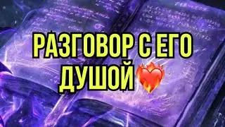 Разговор с его Душой❤️‍🔥