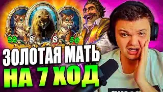 SilverName | СОБРАЛ ЗОЛОТУЮ МАТЬ НА 7 ХОД | Сильвернейм Hearthstone